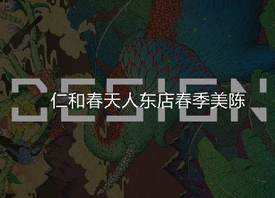 春季綠植美陳設計方案