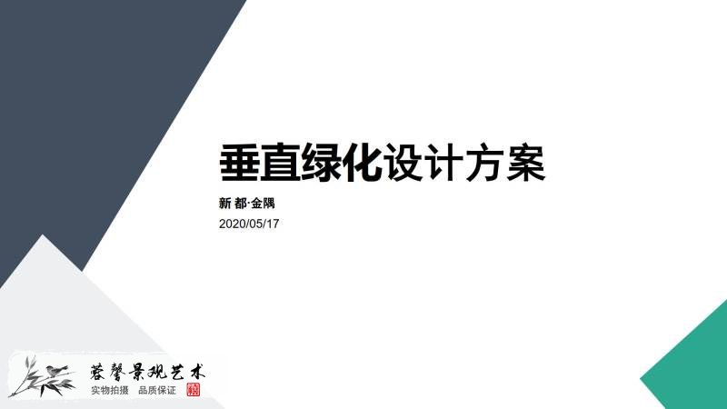 金隅售樓部垂直綠化第二次增加設(shè)計(jì)方案