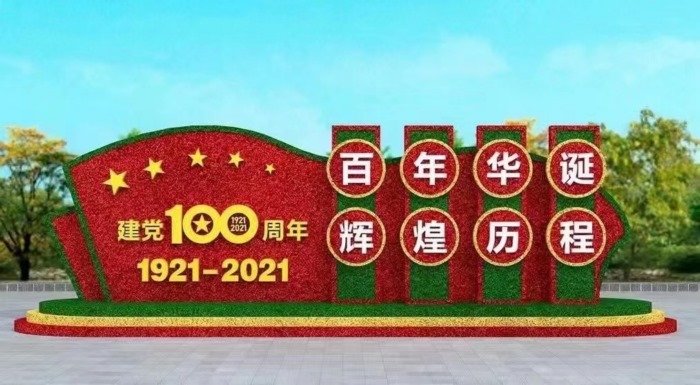 2021主題仿真綠雕：建黨100周年綠雕設(shè)計(jì)制作